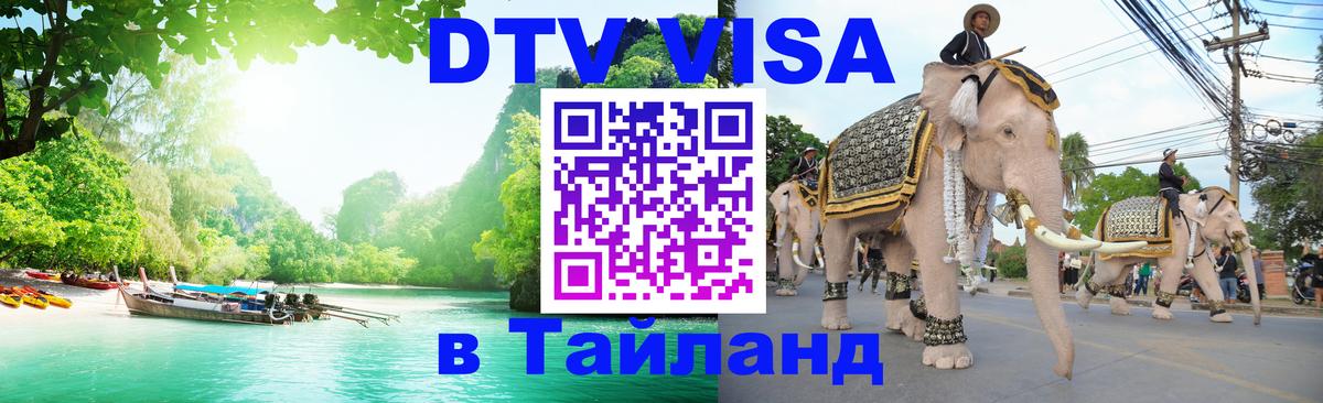 Visa ДТВ Тайланд помощь 