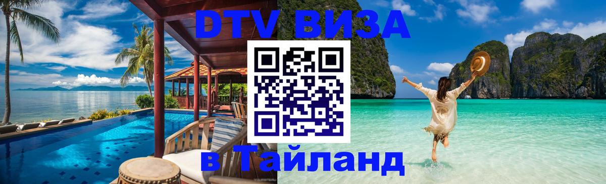 Стоимость и условия DTV визы — оформление в Таиланд под ключ - Ангарск  05.10.2025 