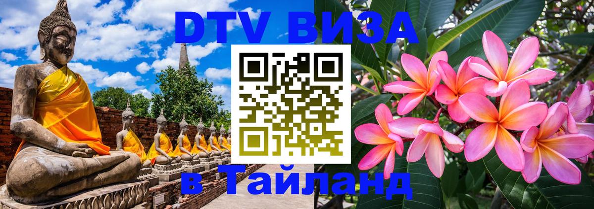 VISA в Тайланд для удалёнщиков 